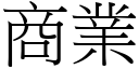 商业 (宋体矢量字库)