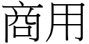 商用 (宋體矢量字庫)