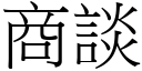 商談 (宋體矢量字庫)