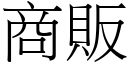 商販 (宋體矢量字庫)