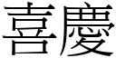 喜慶 (宋體矢量字庫)