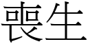 丧生 (宋体矢量字库)