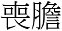 喪膽 (宋體矢量字庫)