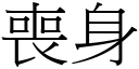 丧身 (宋体矢量字库)