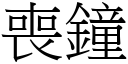 丧钟 (宋体矢量字库)