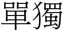 單獨 (宋體矢量字庫)