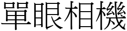 單眼相機 (宋體矢量字庫)