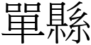 單縣 (宋體矢量字庫)