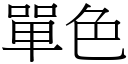 单色 (宋体矢量字库)