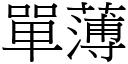 單薄 (宋體矢量字庫)