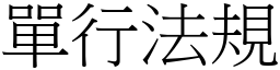 单行法规 (宋体矢量字库)