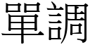 單調 (宋體矢量字庫)