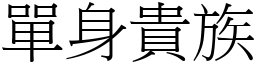 单身贵族 (宋体矢量字库)