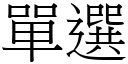 单选 (宋体矢量字库)