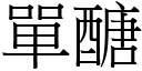 單醣 (宋體矢量字庫)