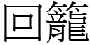 回笼 (宋体矢量字库)