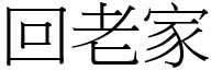 回老家 (宋體矢量字庫)