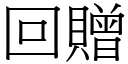 回赠 (宋体矢量字库)