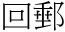 回郵 (宋體矢量字庫)