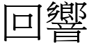 回响 (宋体矢量字库)