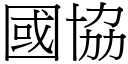 国协 (宋体矢量字库)