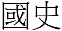 国史 (宋体矢量字库)