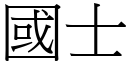 国士 (宋体矢量字库)