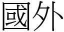 国外 (宋体矢量字库)