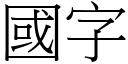 國字 (宋體矢量字庫)