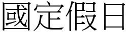 國定假日 (宋體矢量字庫)