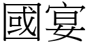 国宴 (宋体矢量字库)