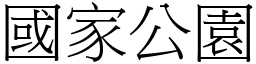 国家公园 (宋体矢量字库)