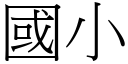 国小 (宋体矢量字库)