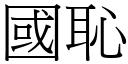 国耻 (宋体矢量字库)