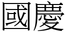 國慶 (宋體矢量字庫)