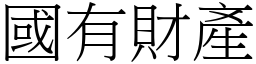 国有财产 (宋体矢量字库)