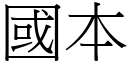 國本 (宋體矢量字庫)