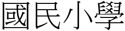 國民小學 (宋體矢量字庫)