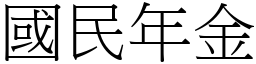 国民年金 (宋体矢量字库)