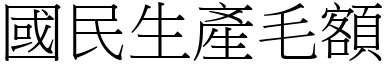 國民生產毛額 (宋體矢量字庫)