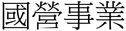 國營事業 (宋體矢量字庫)