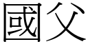 國父 (宋體矢量字庫)