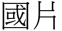 国片 (宋体矢量字库)