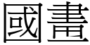 國畫 (宋體矢量字庫)