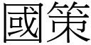 国策 (宋体矢量字库)