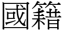 国籍 (宋体矢量字库)