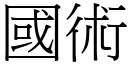 国术 (宋体矢量字库)