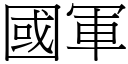 国军 (宋体矢量字库)