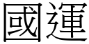 國運 (宋體矢量字庫)