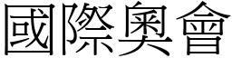 国际奥会 (宋体矢量字库)